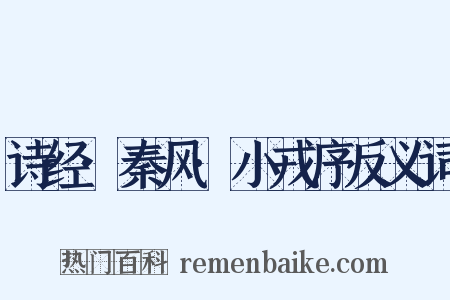 诗经·秦风·小戎序反义词是什么意思的图片